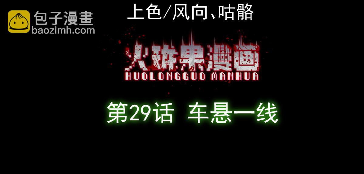 第29话 车悬一线(1/3)-第31话