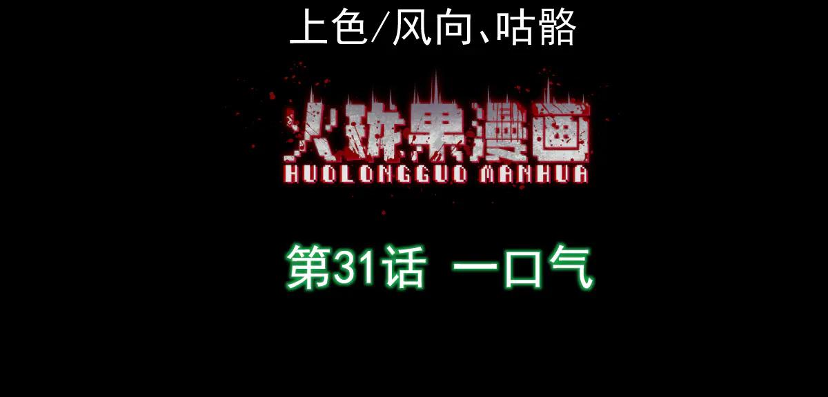 第31话 一口气(1/3)-第33话