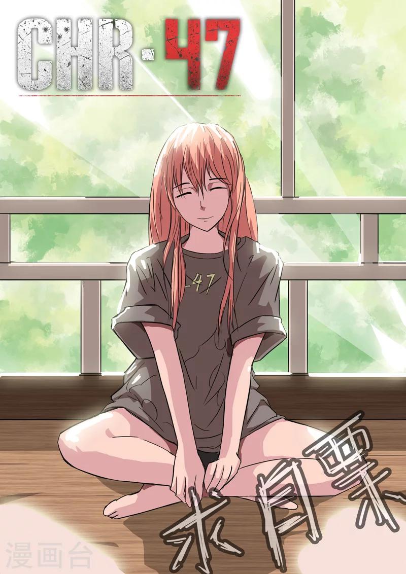 🍤染色体47号 第25话 第1页