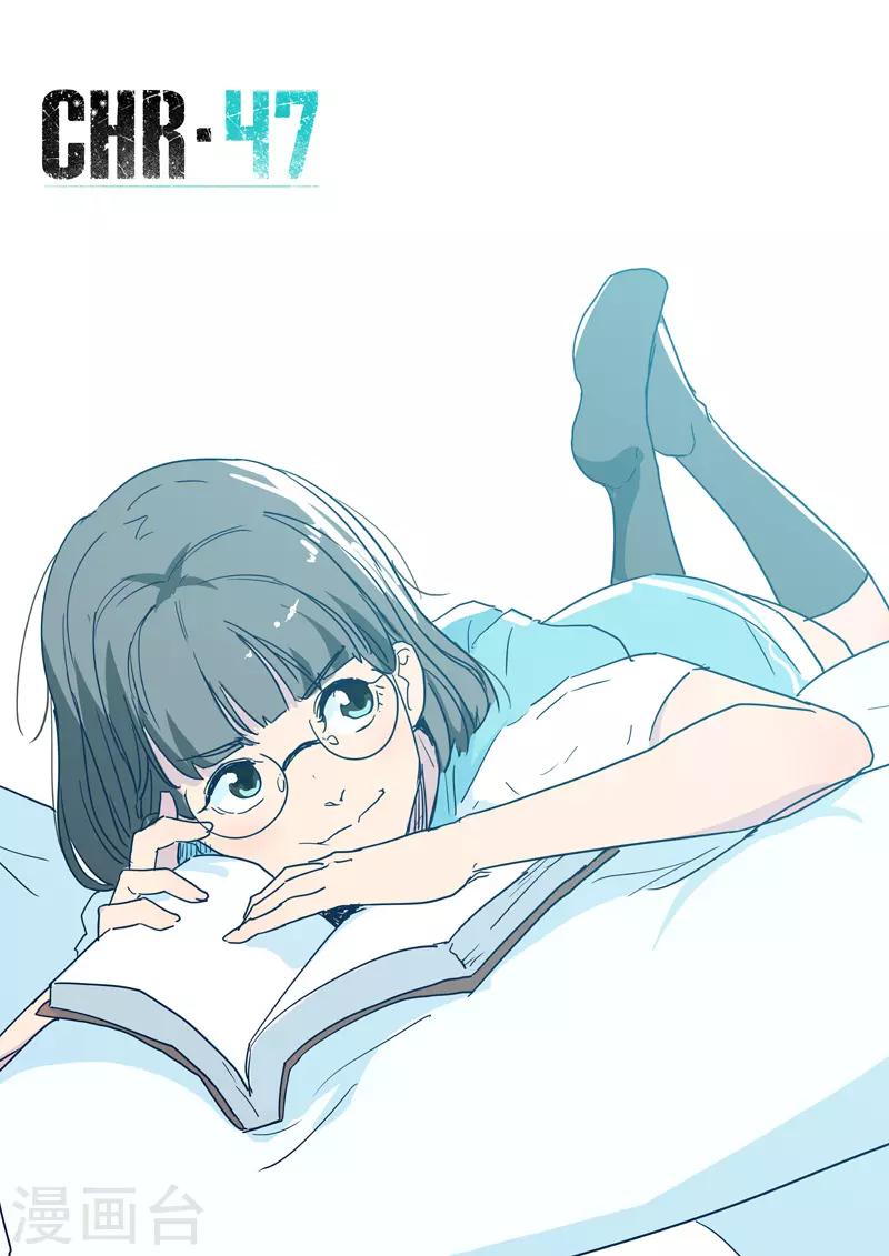 🍤染色体47号 第257话 第1页