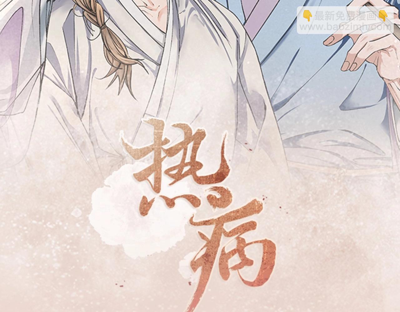 🍤热病 预热 7月23日上线 第2页