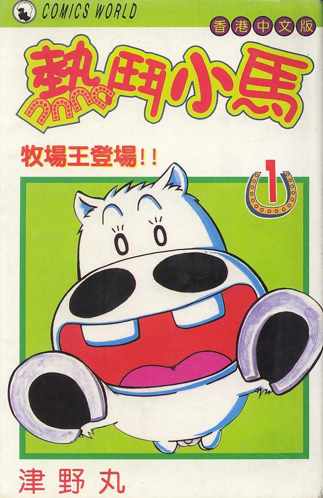 🍤热斗小马 Vol_01 第1页