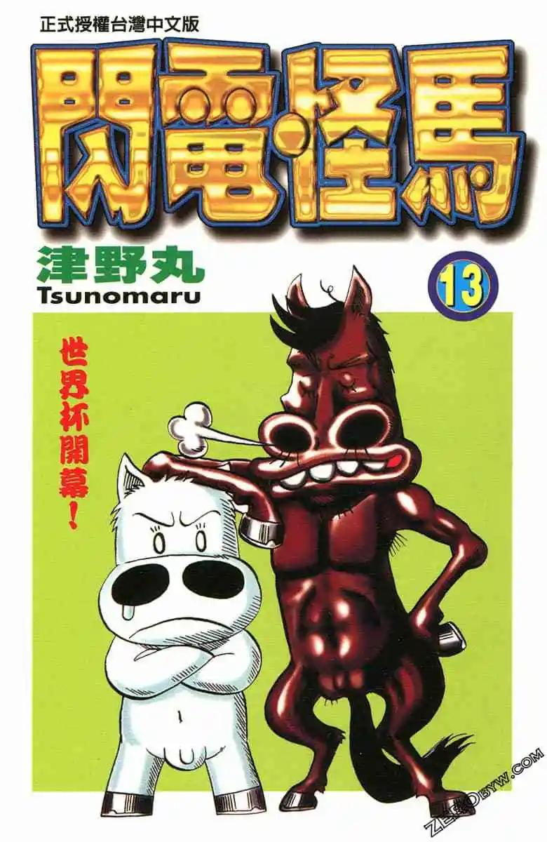 🍤热斗小马 第13卷 第1页