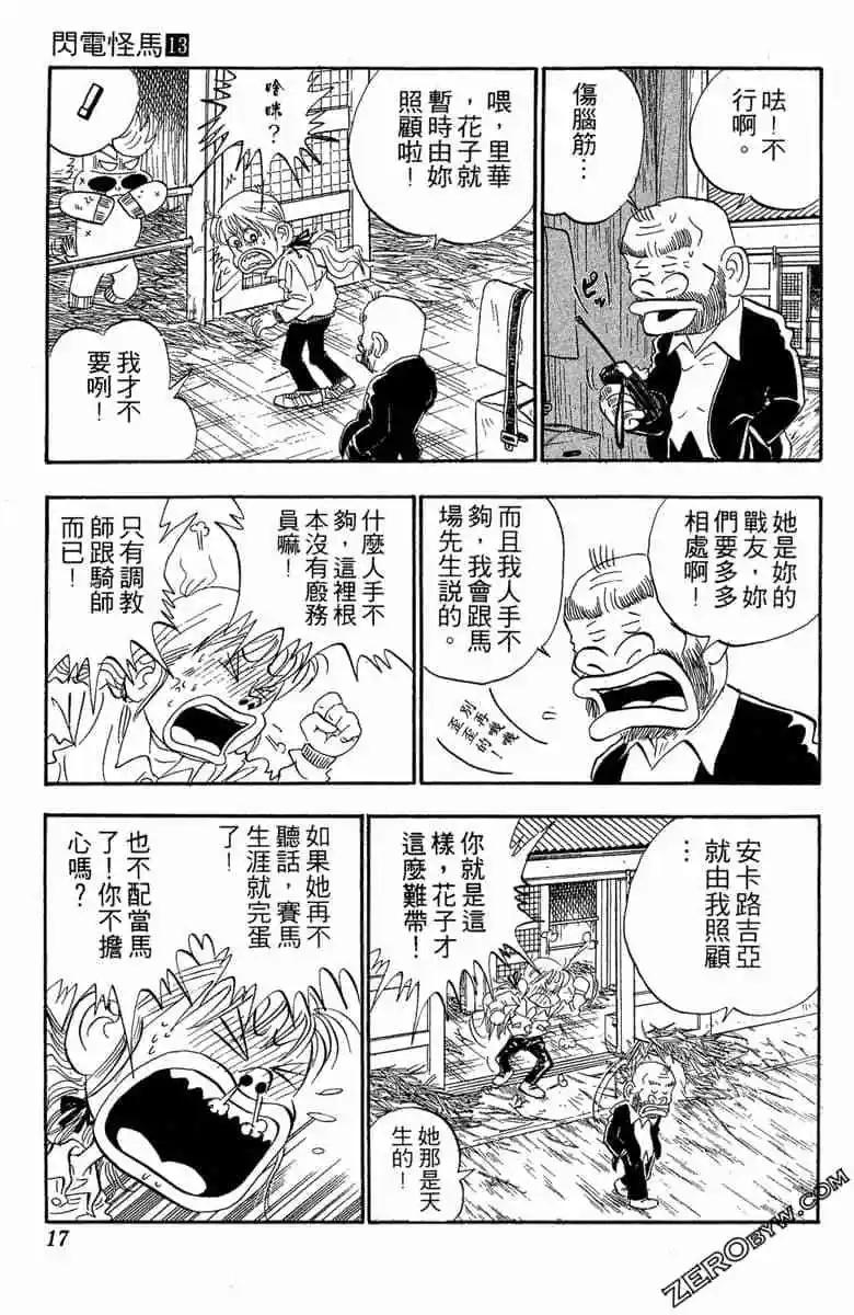 🍤热斗小马 第13卷 第16页