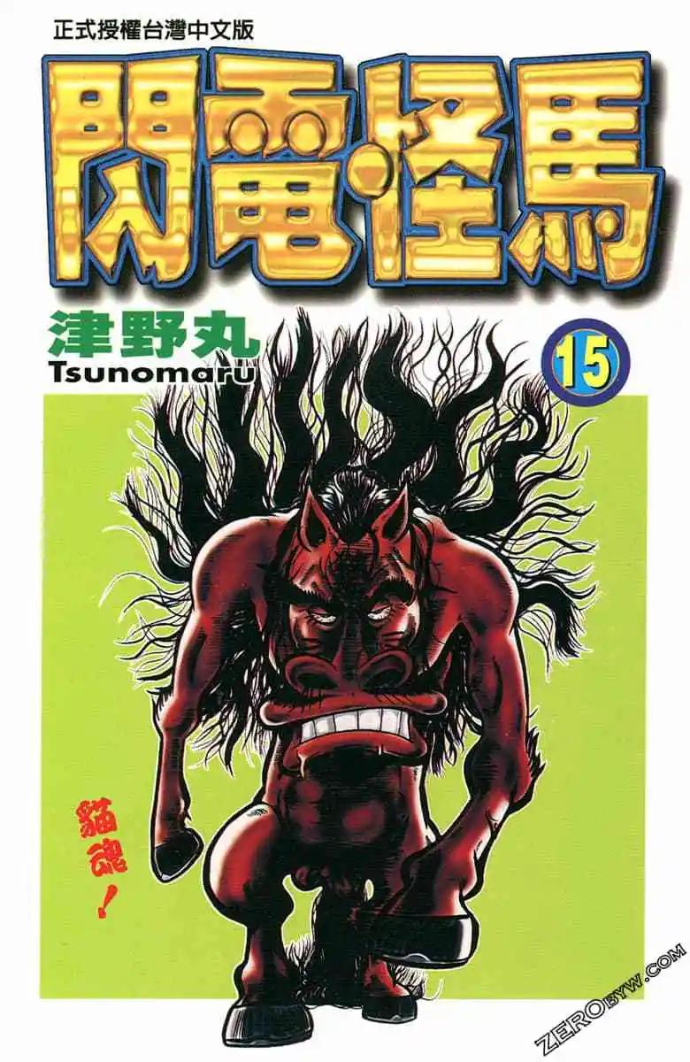 🍤热斗小马 第15卷 第1页