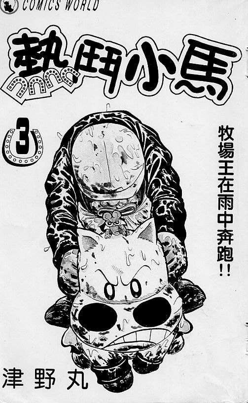 🍤热斗小马 Vol_03 第1页