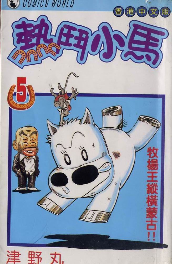 🍤热斗小马 Vol_05 第1页