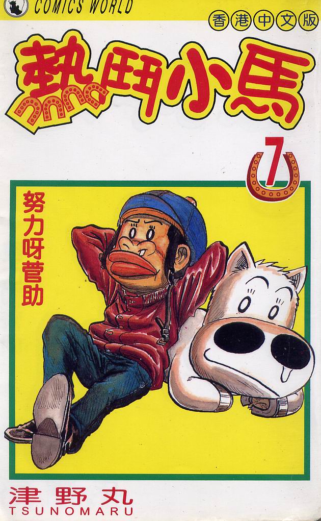 🍤热斗小马 Vol_07 第1页