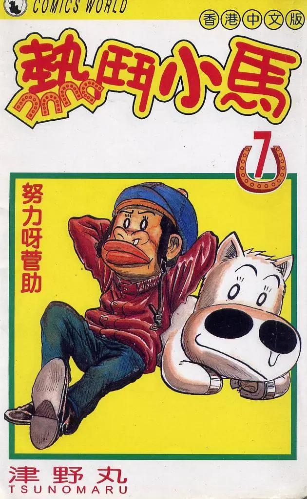 🍤热斗小马 第07卷 第1页