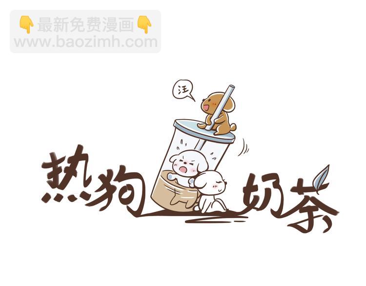 🍤热狗奶茶 第11话 要现原形了？！ 第4页