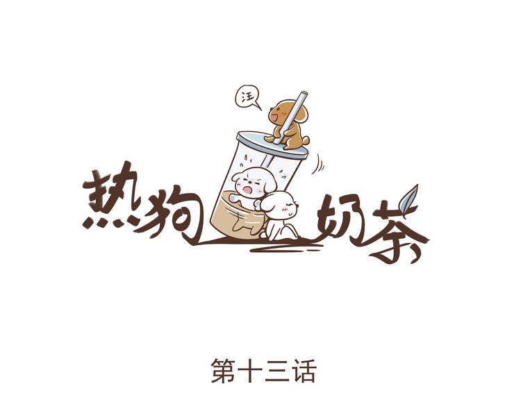 🍤热狗奶茶 第13话 我们是一家人 第4页