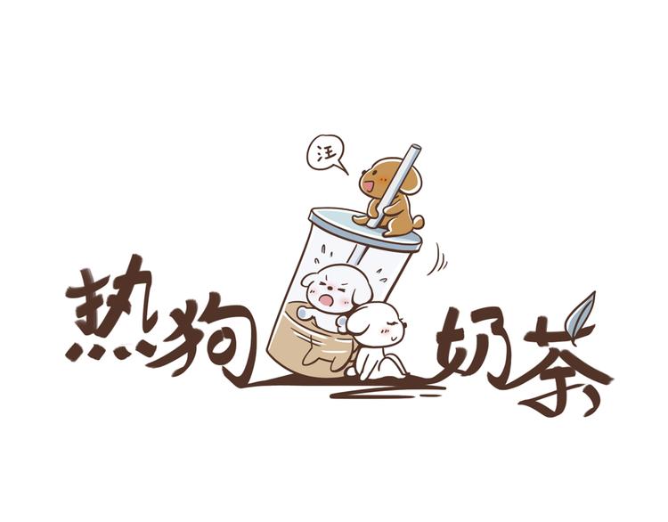 🍤热狗奶茶 第15话 身份被发现 第6页