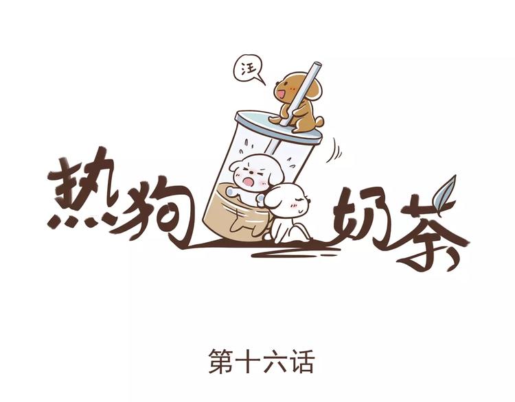 🍤热狗奶茶 第16话 绑架？！ 第4页