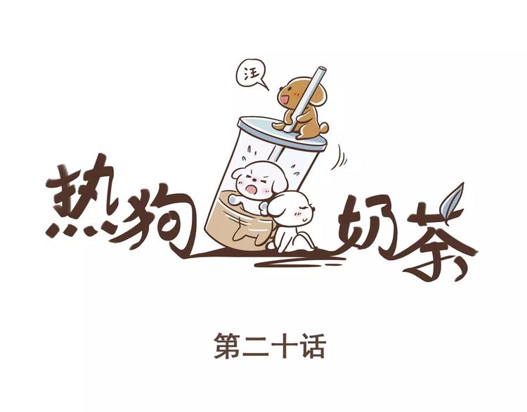 🍤热狗奶茶 第20话 救星驾到 第4页