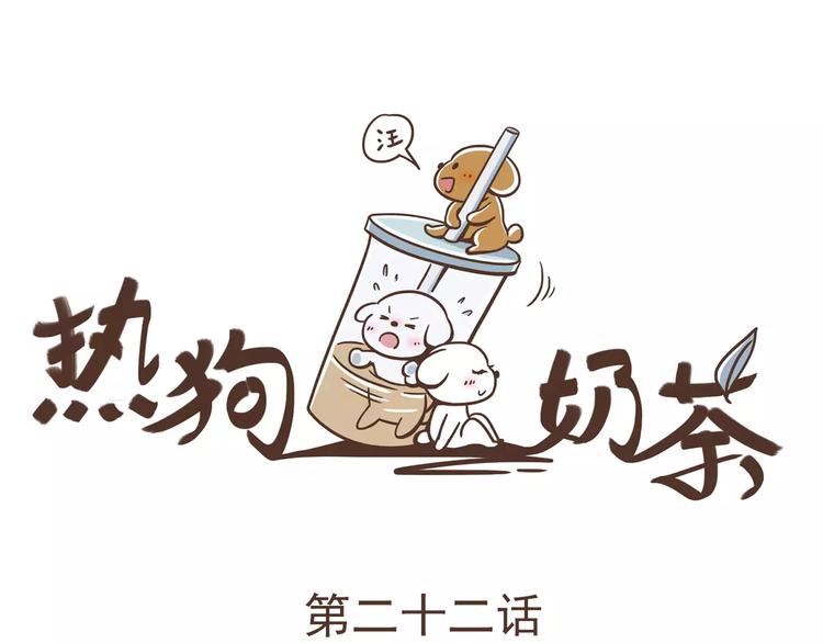 🍤热狗奶茶 第22话 中枪 第4页