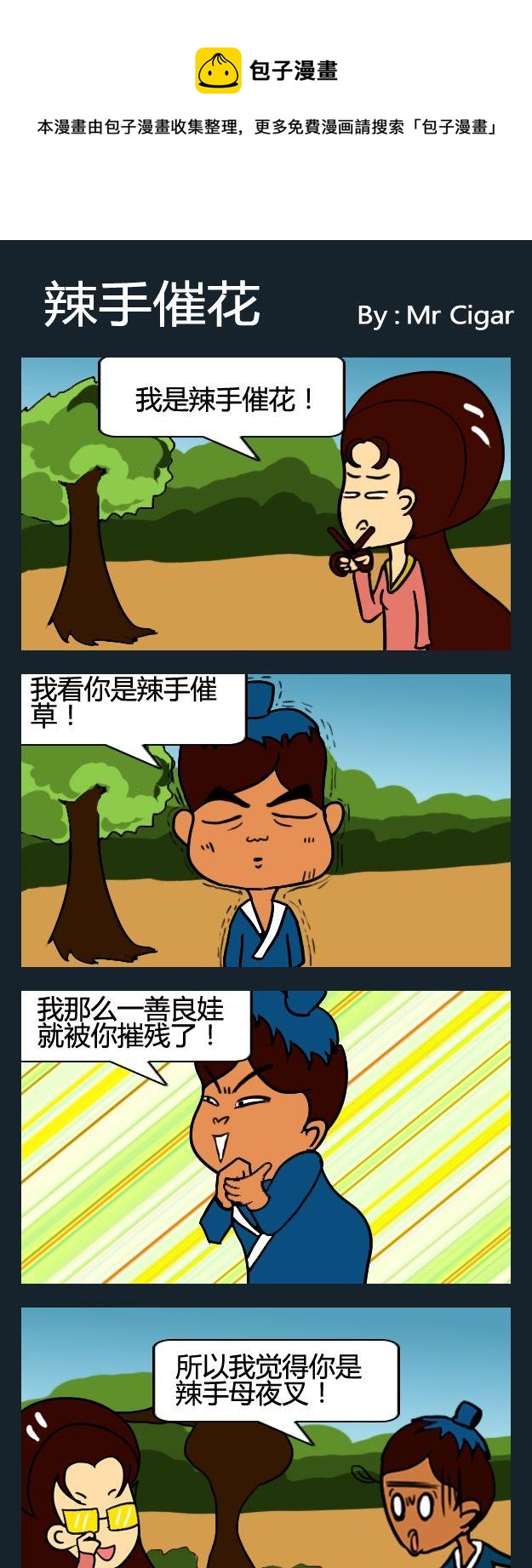 🍤热话 5 辣手催花 第1页