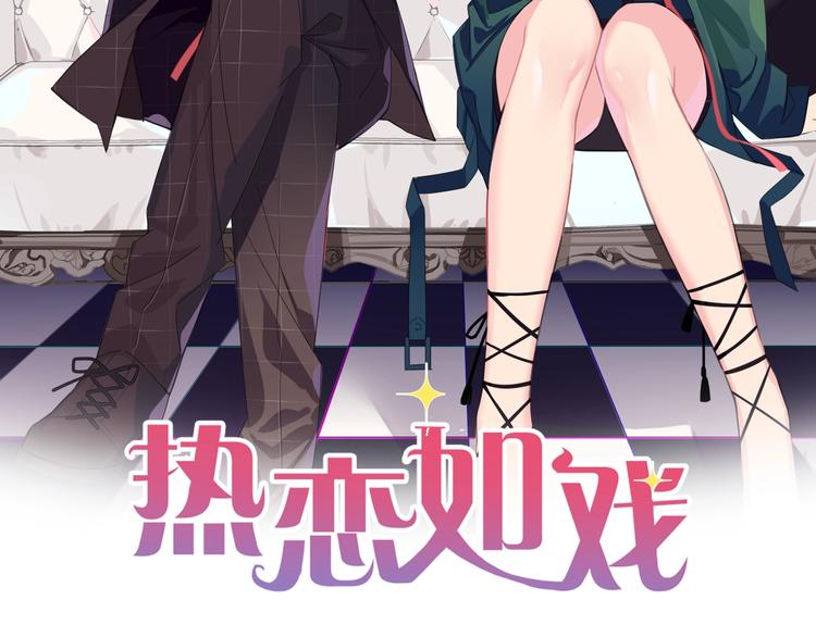 🍤热恋如戏 第4话 你把我灌醉 第2页