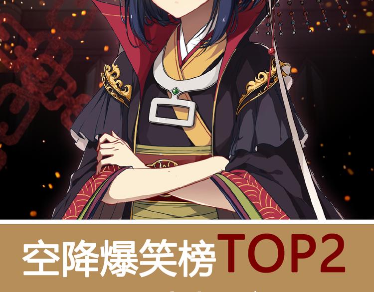 🍤热漫追踪 点击赠送惊喜周边！爆笑榜Top2原因大揭秘！ 第2页