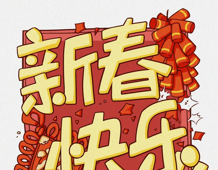 新春篇特别篇-第1话