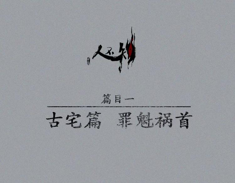 第12话-古宅篇：罪魁祸首(1/2)-第13话