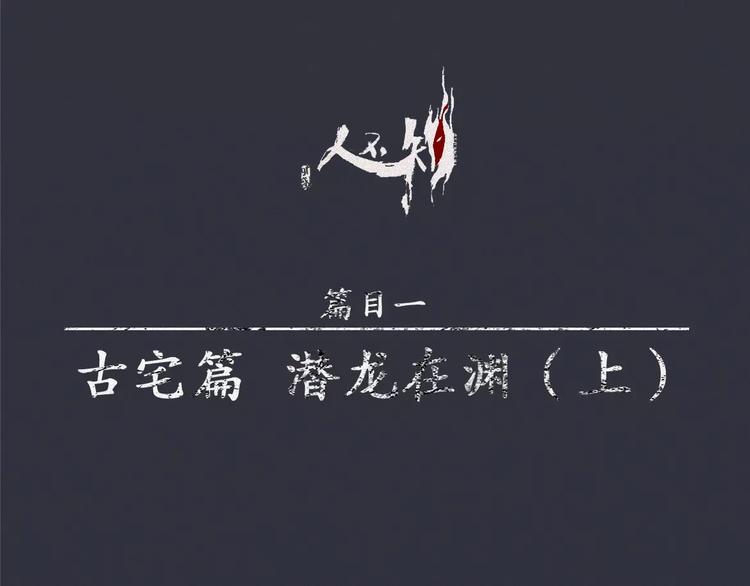 第14话-古宅篇：潜龙在渊-上-第15话