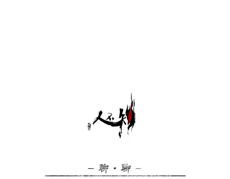 第14话-古宅篇：潜龙在渊-上-第15话