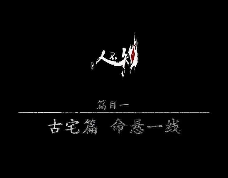 第15话-古宅篇：命悬一线(1/2)-第17话