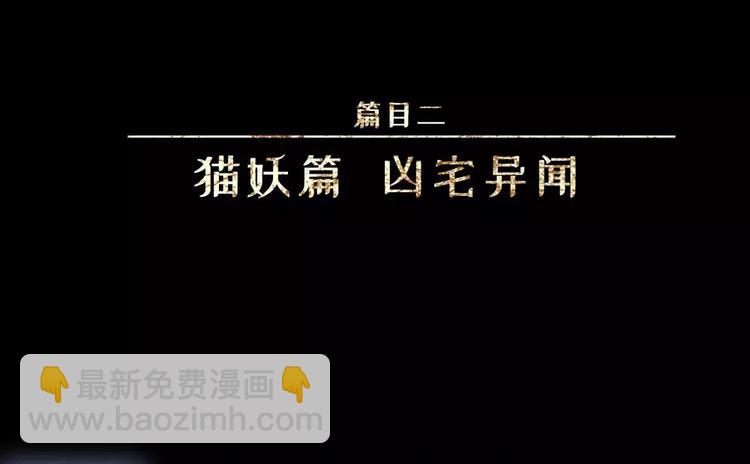 第18话-猫妖篇：凶宅异闻(1/2)-第25话