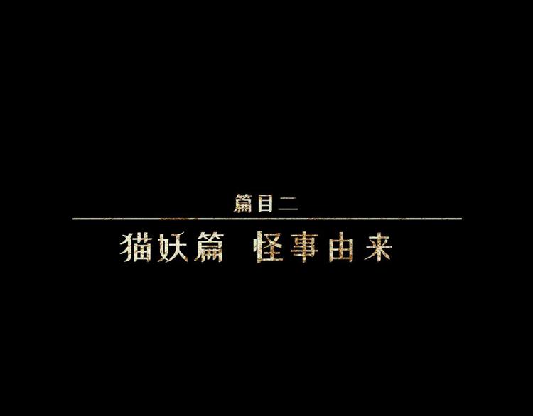 第20话-猫妖篇：怪事由来(1/2)-第27话