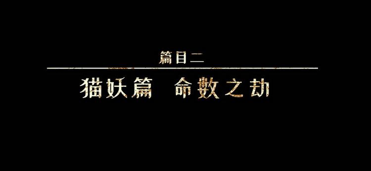 第24话-猫妖篇：命数之劫(1/2)-第31话