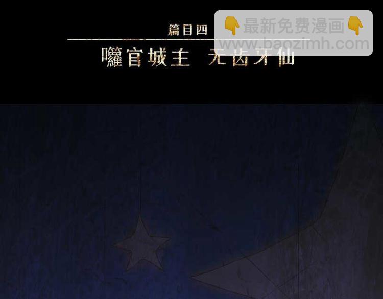 第32话-囖官篇：无齿牙仙(1/3)-第39话