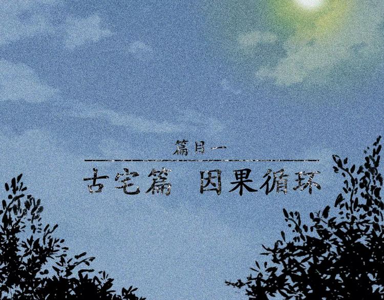 第4话-古宅篇：因果循环(1/2)-第5话