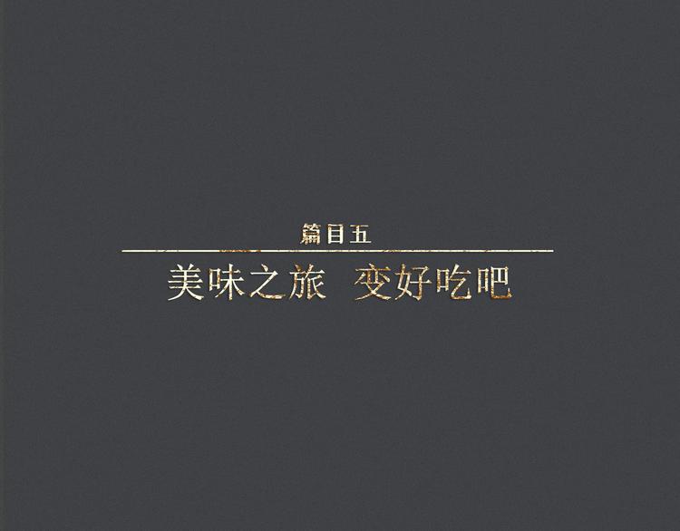 第40话-美食篇：变好吃吧(1/3)-第47话