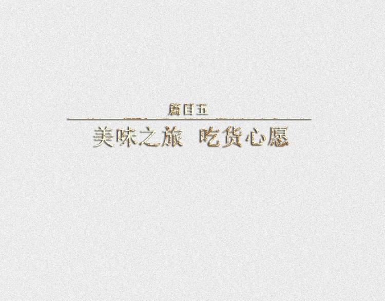 第44话-美食篇：吃货心愿(1/2)-第51话