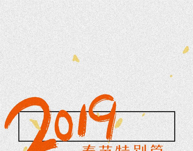 2019新春特别篇-第61话