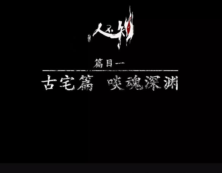 第8话 古宅篇：啖魂深渊(1/2)-第9话