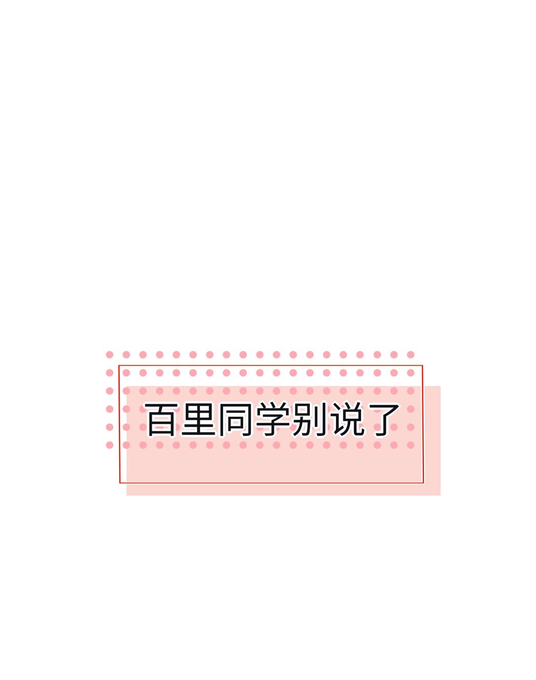 番外 百里同学别说了-第207话