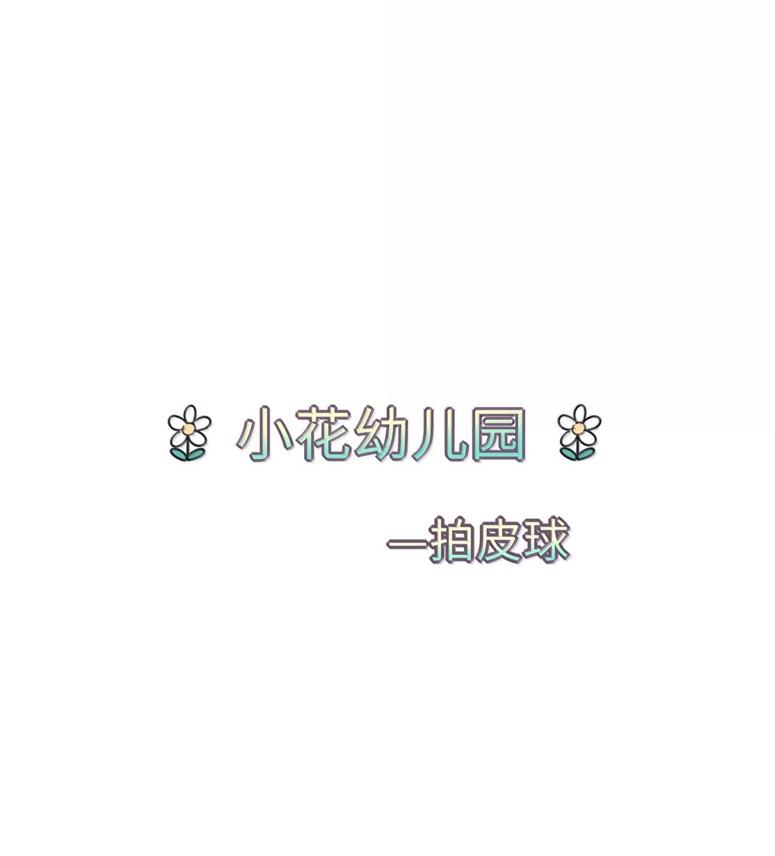 番外 小花幼儿园&mdash;拍皮球-第219话