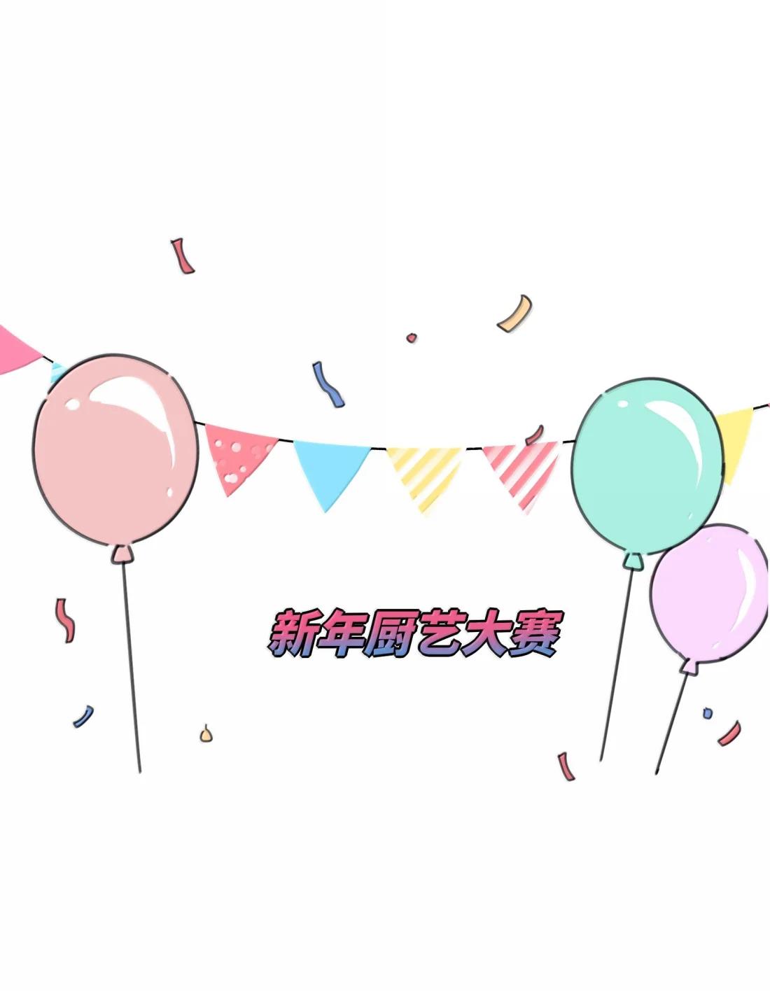 番外 新年厨艺大赛（评论抽奖）-第231话