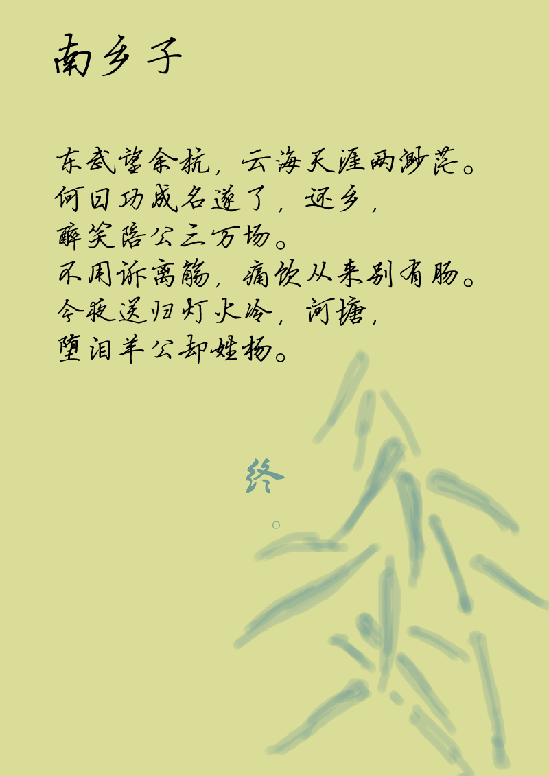 第十一章 南乡子（2）-第11话