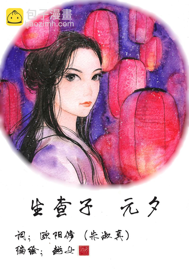 第二十三章 生查子 元夕-第23话