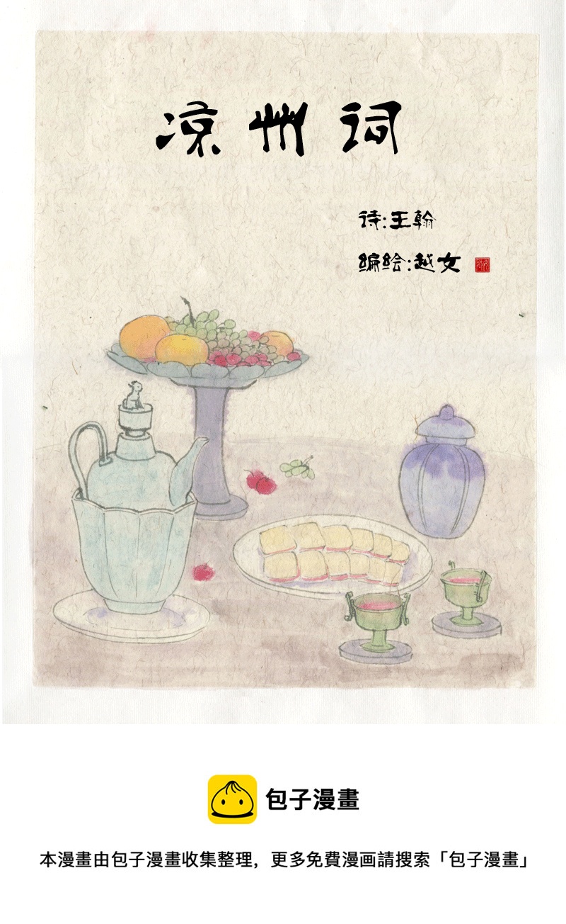 第三十七章十一月四日&hellip; 凉州词-第37话