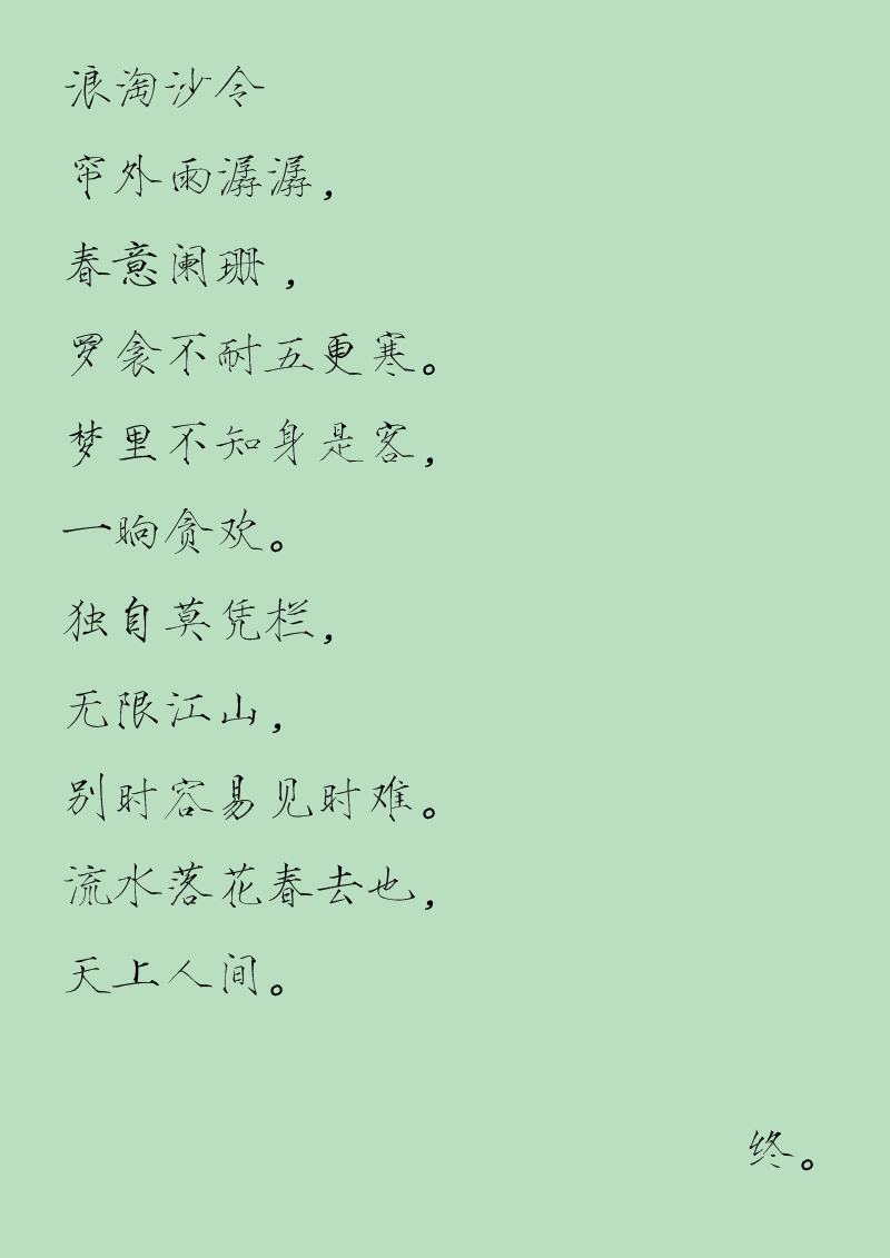 第四十三章 浪淘沙令-第43话