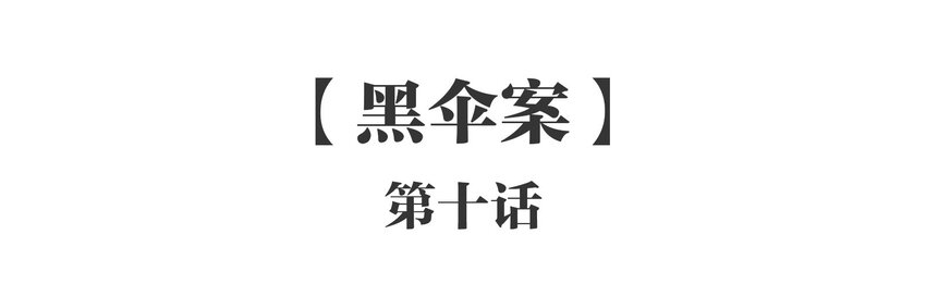 010 《黑伞案》第十话(1/2)-第11话