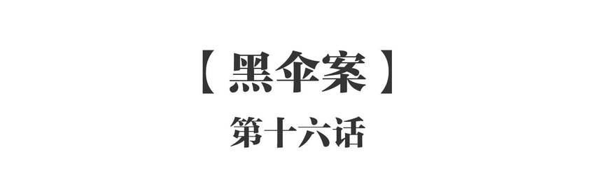 016 《黑伞案》第十六话(1/2)-第17话