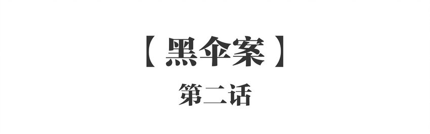 002 《黑伞案》第二话(1/2)-第3话