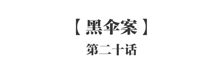 020 《黑伞案》第二十话(1/2)-第21话