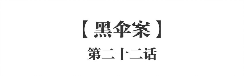 022 《黑伞案》第二十二话-第23话