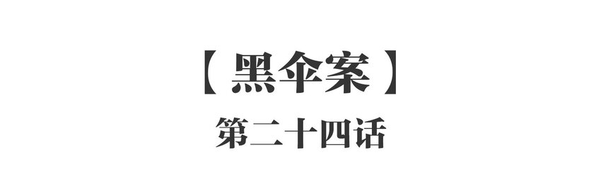 024 《黑伞案》第二十四话-第25话