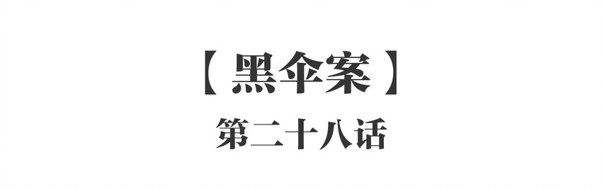 028 《黑伞案》第二十八话(1/2)-第29话